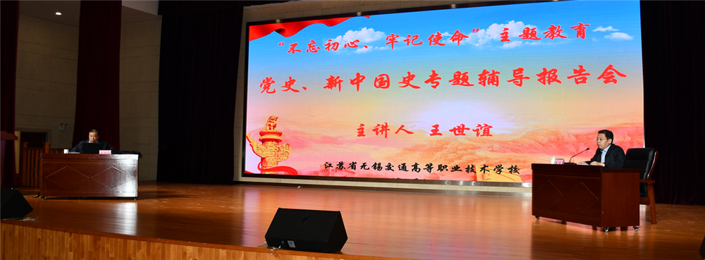 【“不忘初心、牢記使命”主題教育】學校召開黨史、新中國史專題輔導報告會