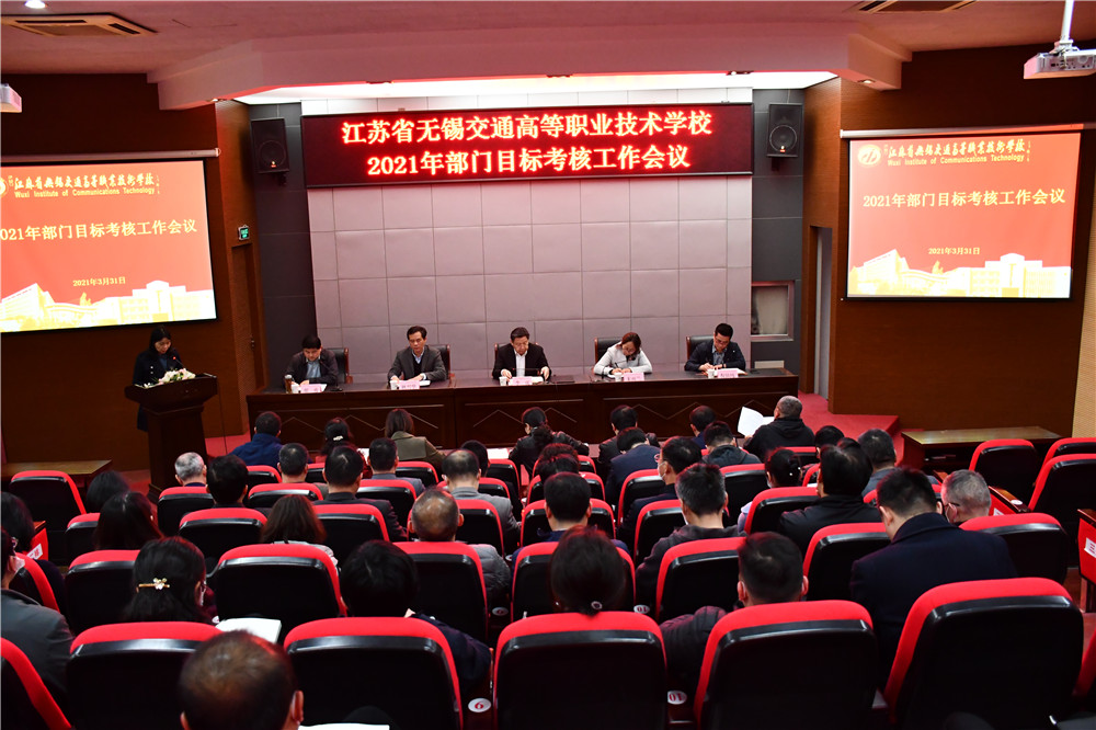 學(xué)校召開(kāi)2021年部門目標(biāo)考核工作會(huì)議