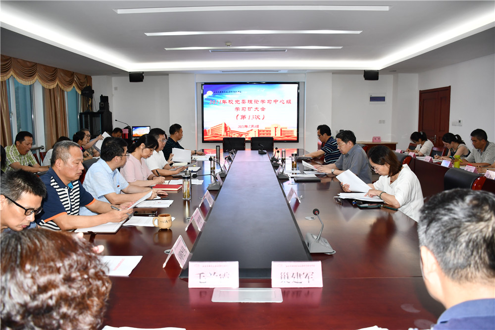學(xué)校黨委理論學(xué)習(xí)中心組專題學(xué)習(xí)習(xí)近平總書記“七一”重要講話精神
