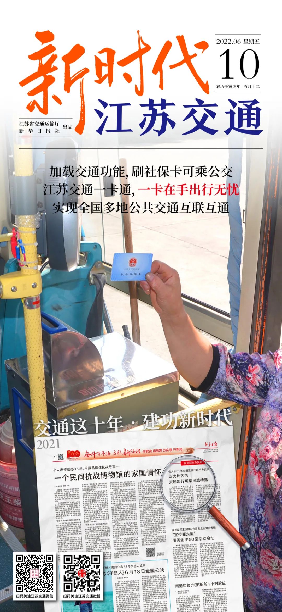 新時代江蘇交通｜加載交通功能，刷社?？沙斯唬唤K交通一卡通，一卡在手出行無憂，實現(xiàn)全國多地公共交通互聯(lián)互通