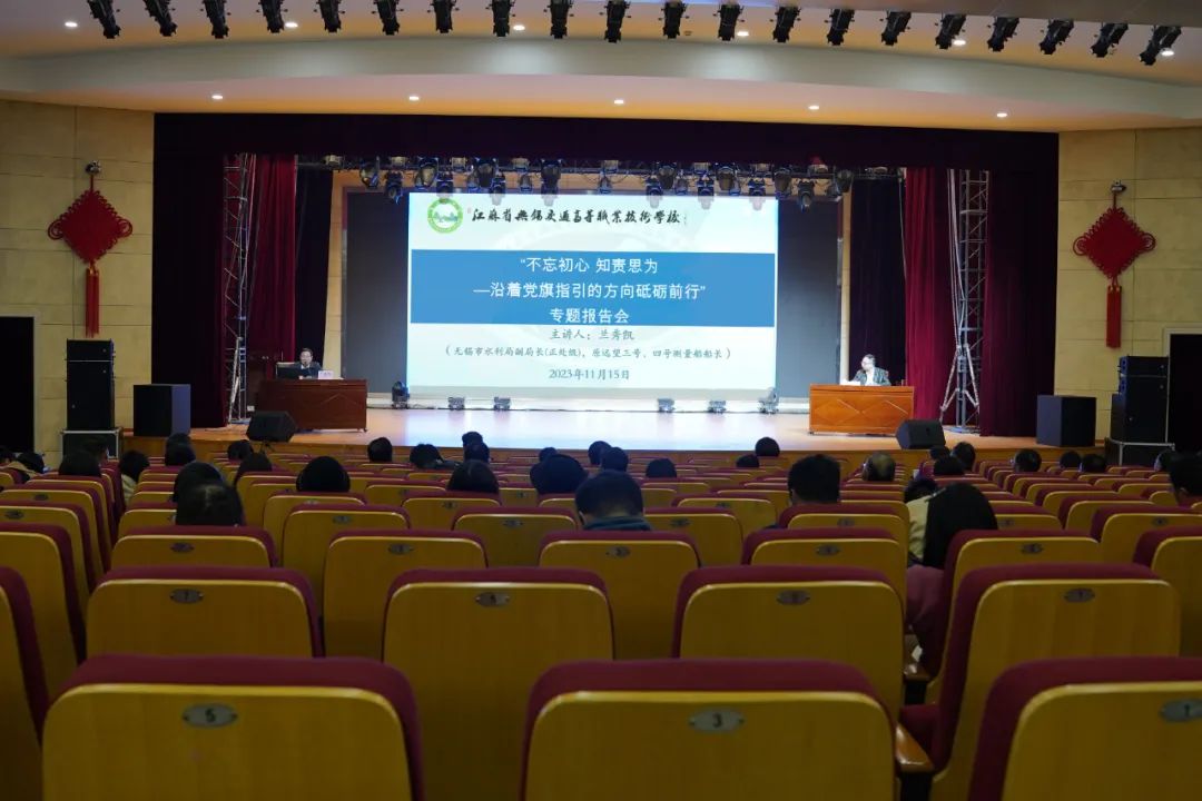 惠山大講堂：學(xué)校舉辦“不忘初心 知責(zé)思為——沿著黨旗指引的方向砥礪前行”專題報(bào)告會(huì)