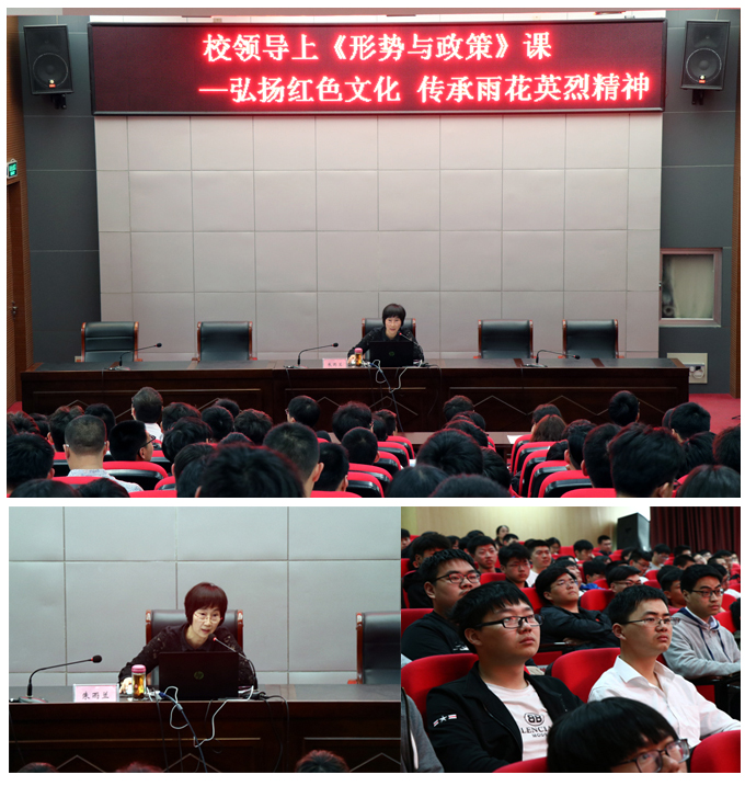 “雨花英烈精神”砥礪人心 —黨委副書記、紀委書記朱雨蘭為學(xué)生講授《形勢與政策》課