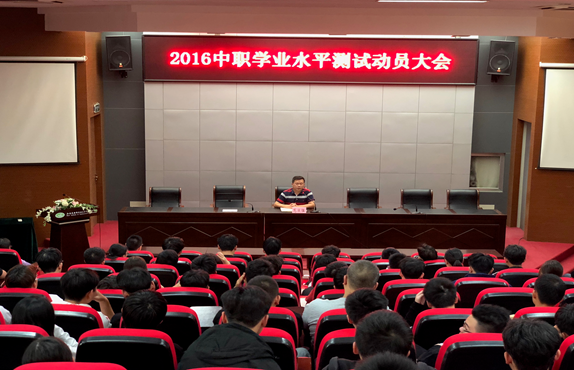 機電工程學(xué)院舉行2016級中職學(xué)業(yè)水平測試動員會
