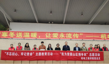 “寒冬送溫暖，讓愛永流傳” ————機電工程學(xué)院舉辦“我為貧困山區(qū)捐冬衣”志愿活動