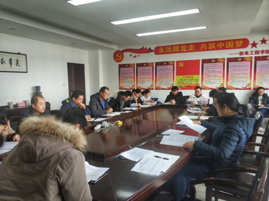 機(jī)電工程學(xué)院召開2019年度黨建述職考評(píng)大會(huì)