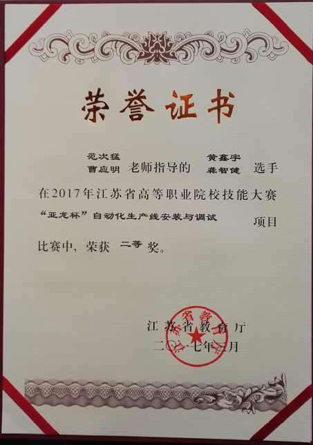我系在2017年江蘇省高職院校自動化生產(chǎn)線安裝與調(diào)試技能大賽再創(chuàng)佳績！
