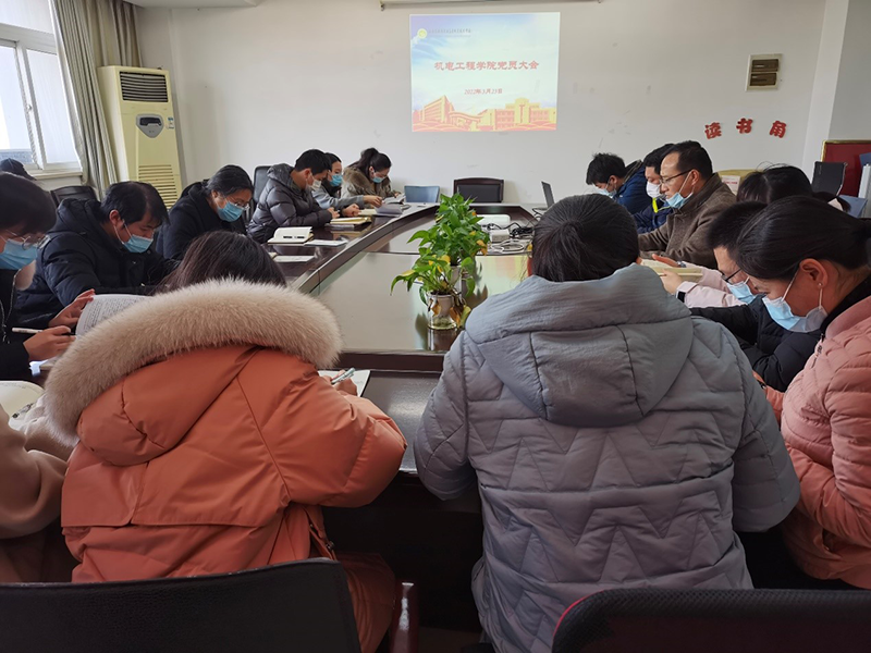 機電工程學院黨總支召開全體黨員大會