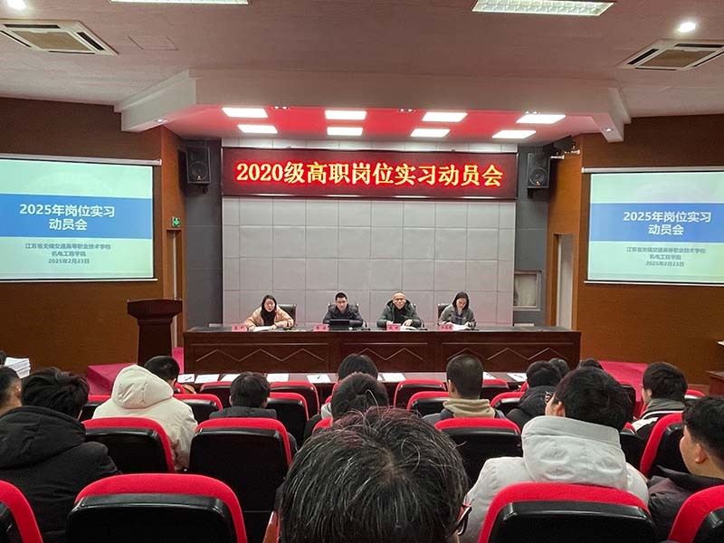 機電工程學院召開2025屆崗位實習動員大會