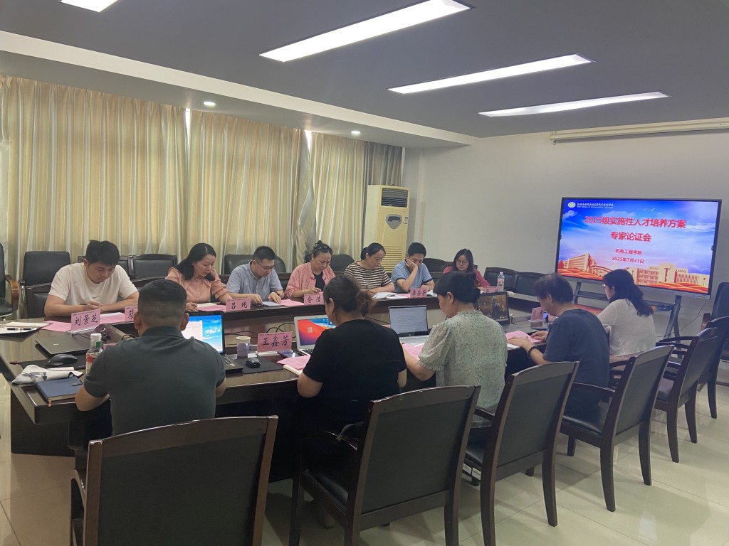 機電工程學院2025年五年制高職人才培養(yǎng)方案論證會順利召開