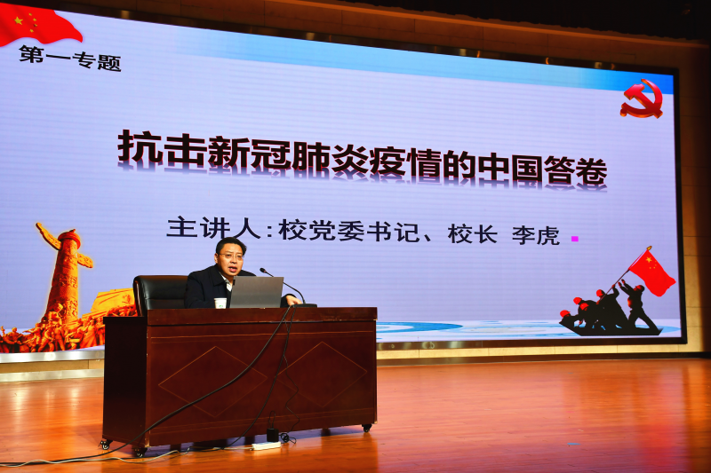 學(xué)校黨委書記、校長李虎為學(xué)生講授《形勢與政策》課