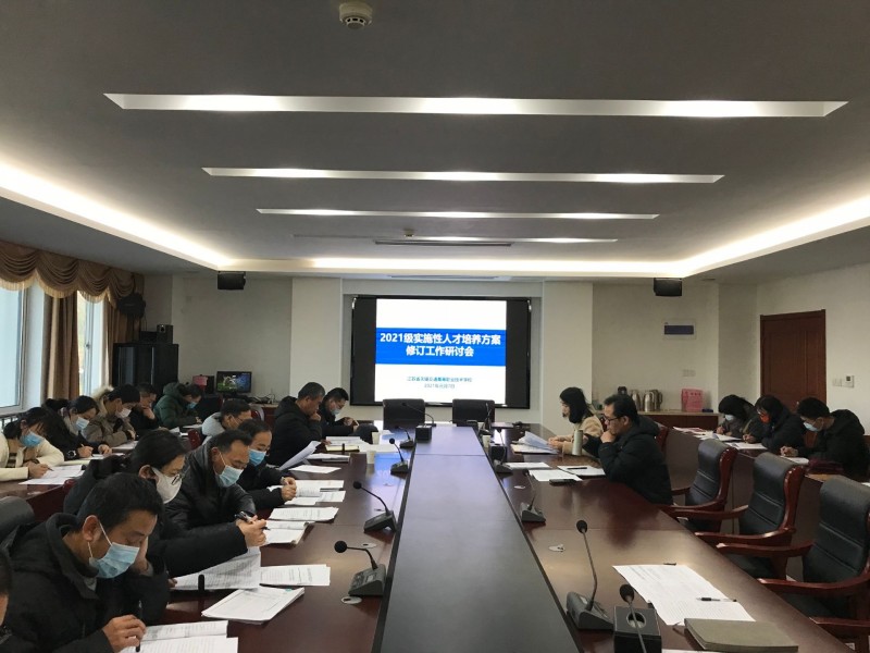 學(xué)校組織召開2021級(jí)實(shí)施性人才培養(yǎng)方案修訂工作研討會(huì)