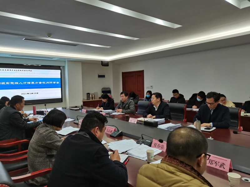 學(xué)校召開2021級各專業(yè)實施性人才培養(yǎng)方案校內(nèi)評審會議