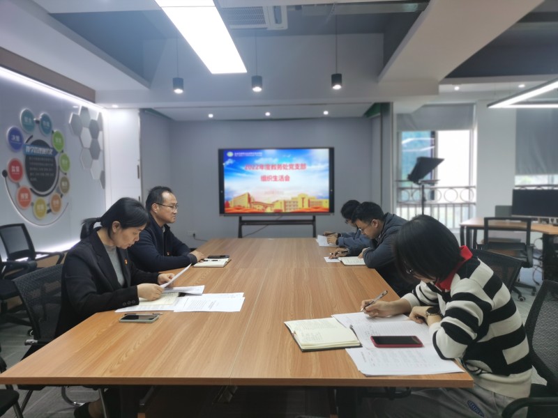 教務(wù)處黨支部召開(kāi)2022年度組織生活會(huì)——暨民主評(píng)議黨員