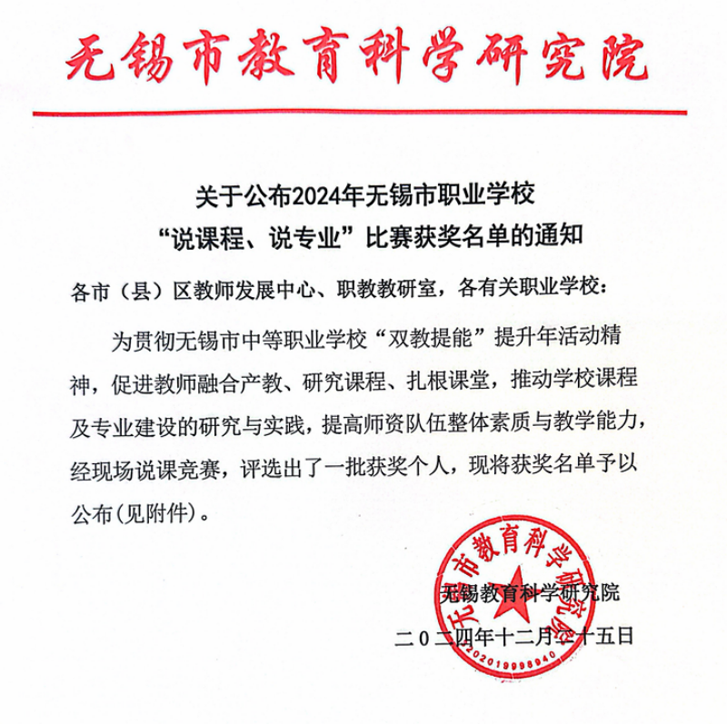喜報：我校多位教師在2024年無錫市職業(yè)學(xué)校 “說課程、說專業(yè)”比賽中獲獎