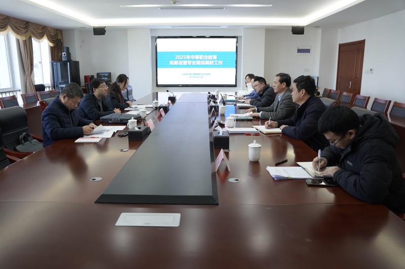 無錫市教育局來校開展擬新設(shè)置專業(yè)現(xiàn)場調(diào)研