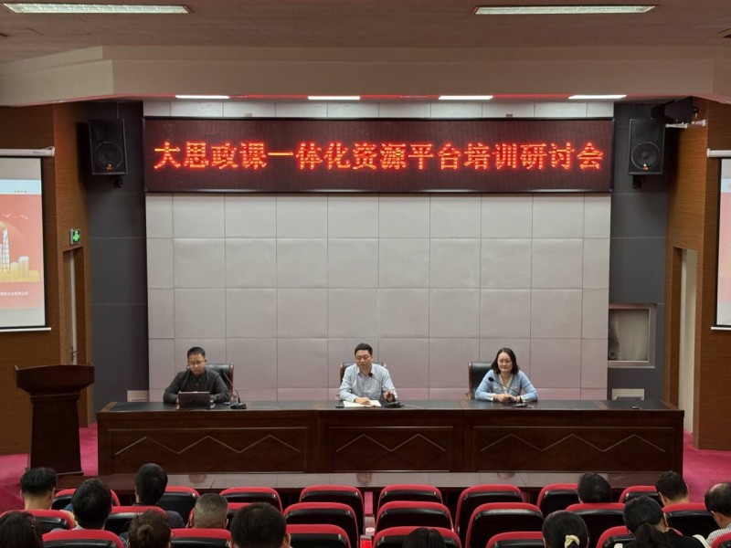 大思政一體化資源平臺(tái)培訓(xùn)研討會(huì)