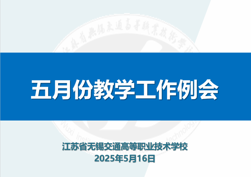 學校召開五月份教學工作例會