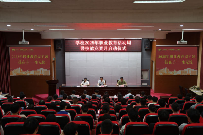 學校舉行2025年職業(yè)教育活動周暨技能競賽月啟動儀式