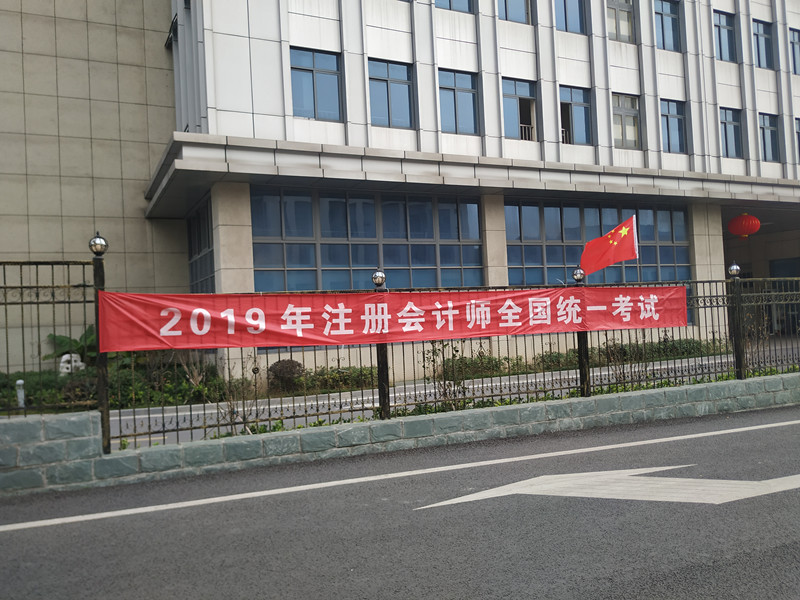 省無錫交通高職校連續(xù)多年承辦2019年全國注冊會計(jì)師考試