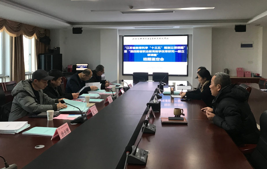 學校召開省級課題結題鑒定會