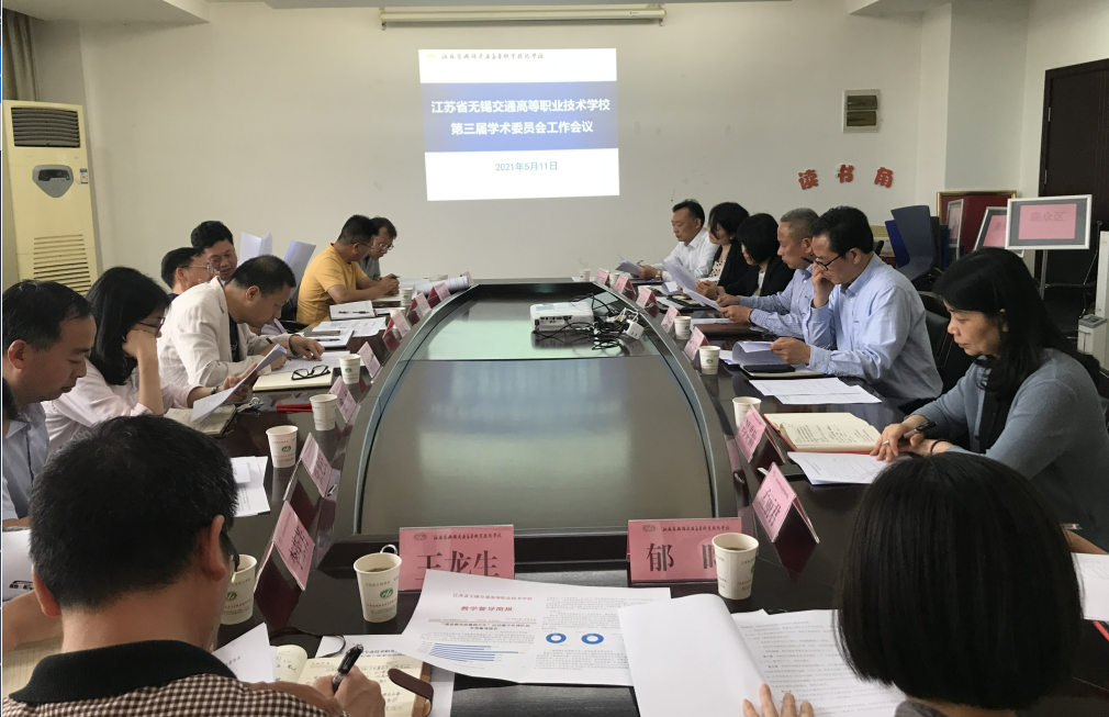 學校召開第三屆校學術委員會會議