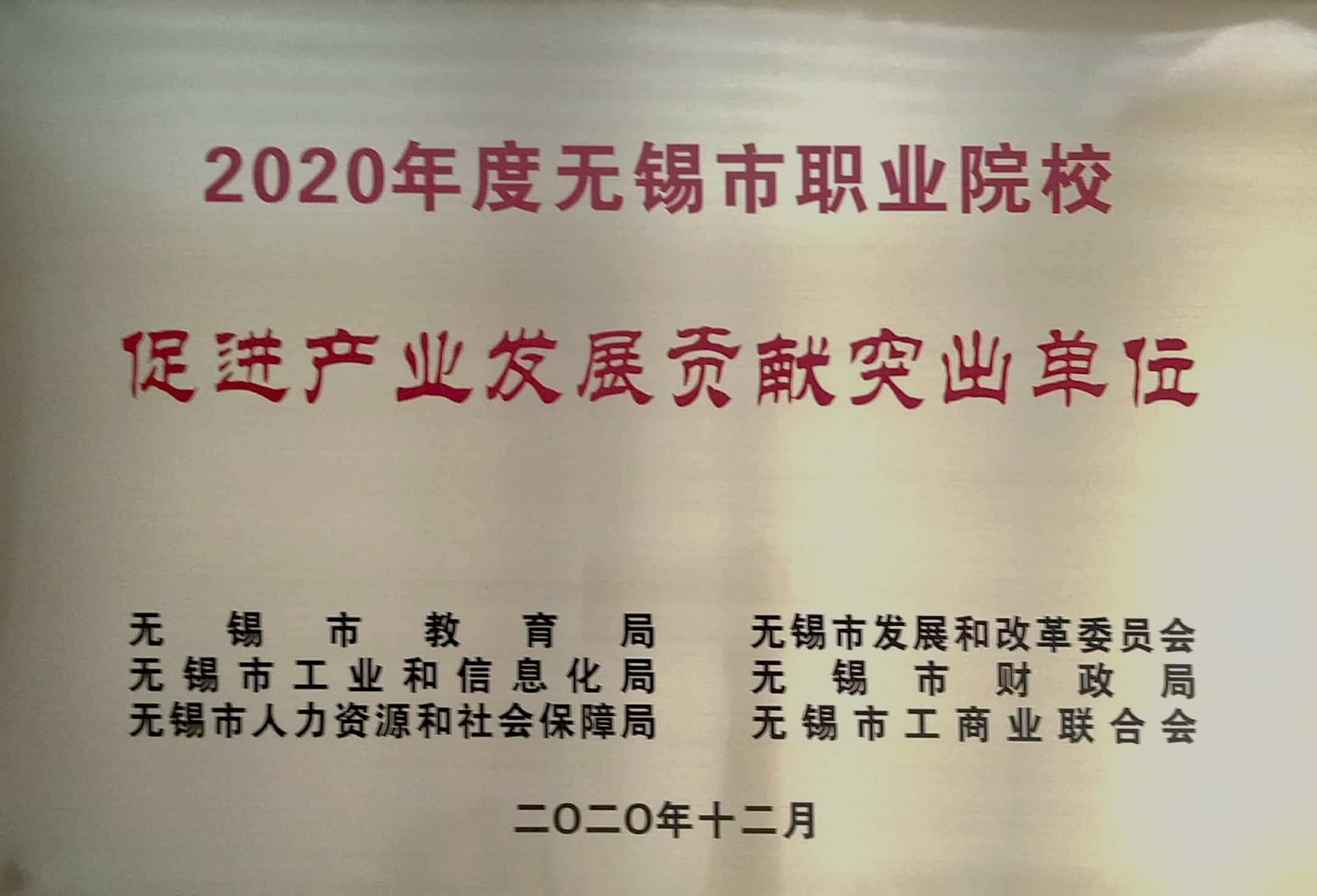 學校參加“2020年度無錫市職業(yè)院校促進產業(yè)發(fā)展貢獻突出單位”頒獎儀式