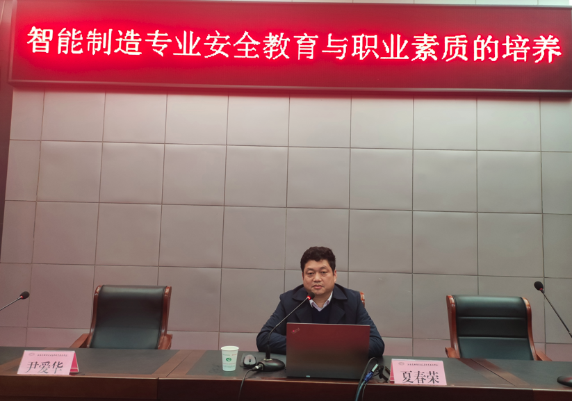 學(xué)校舉行《智能制造專業(yè)安全教育與職業(yè)素養(yǎng)的培養(yǎng)》 校級學(xué)術(shù)講座