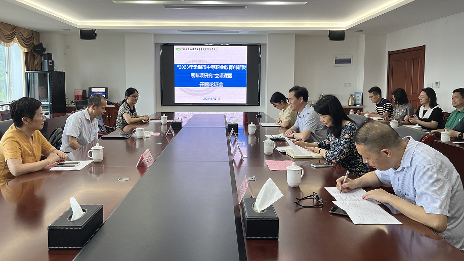 我校召開“2023年度無錫市中等職業(yè)教育創(chuàng)新發(fā)展專項(xiàng)研究立項(xiàng)課題”開題論證會(huì)