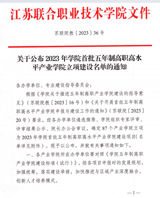 學(xué)校“智能裝備產(chǎn)業(yè)學(xué)院”獲聯(lián)合學(xué)院首批五年制高職高水平產(chǎn)業(yè)學(xué)院立項建設(shè)