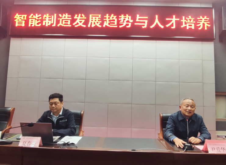 學校舉行“智能制造發(fā)展趨勢與人才培養(yǎng)” 學術(shù)講座