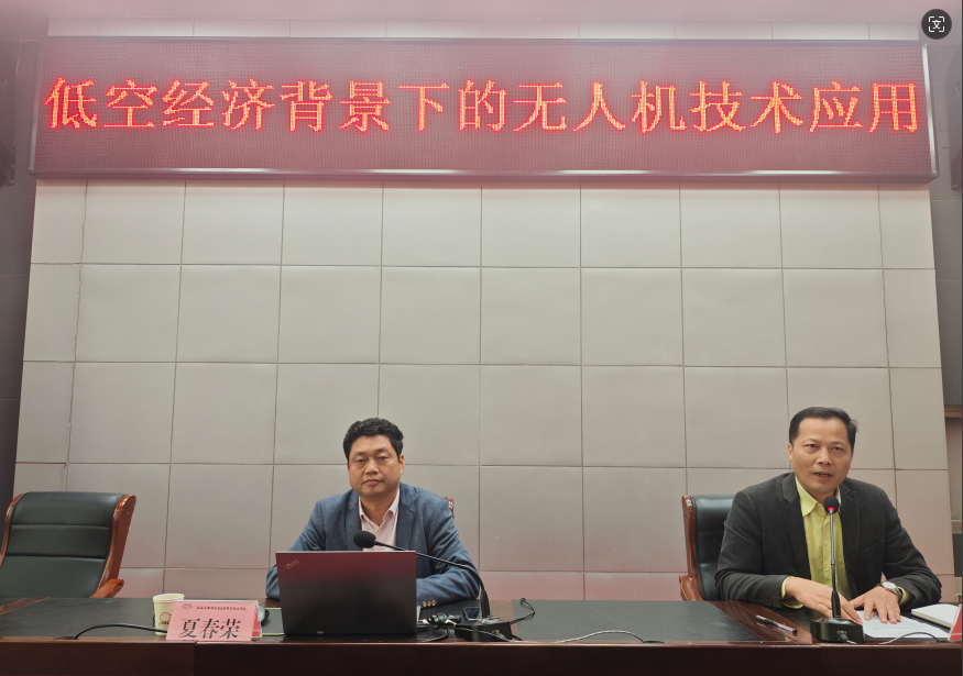 學(xué)校舉行“低空經(jīng)濟(jì)背景下無人機(jī)應(yīng)用技術(shù)及其發(fā)展”  校級學(xué)術(shù)講座