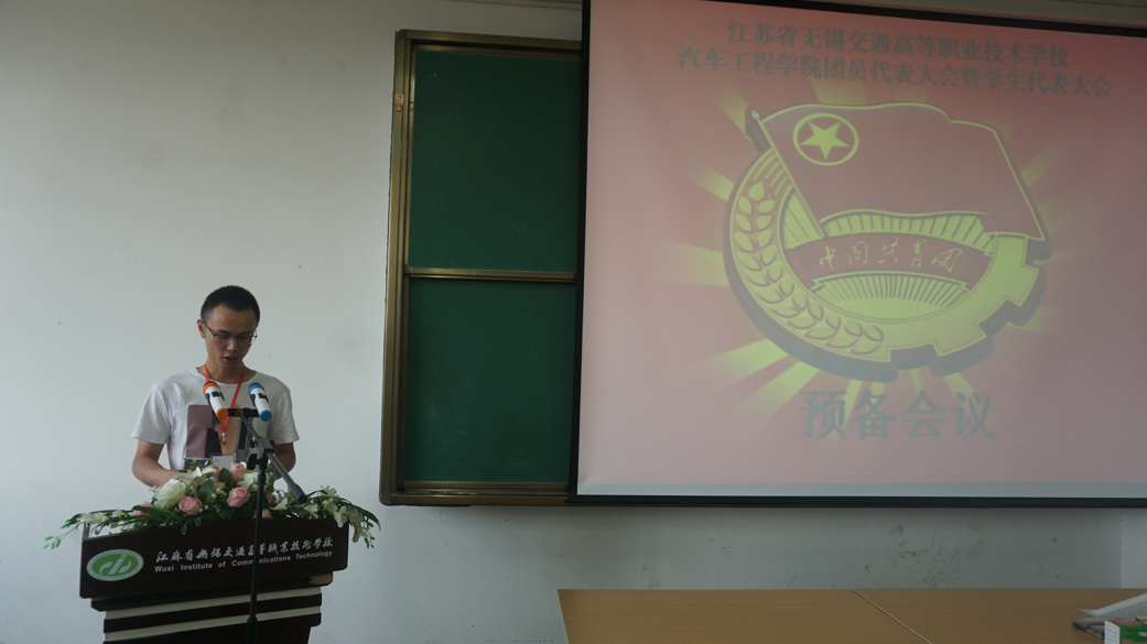 江蘇省無錫交通高等職業(yè)技術學校汽車工程學院第三次團員代表大會暨學生代表大會順利閉幕