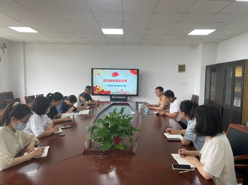 新能源汽車教研室黨支部開展黨風(fēng)廉政專題學(xué)習(xí)活動