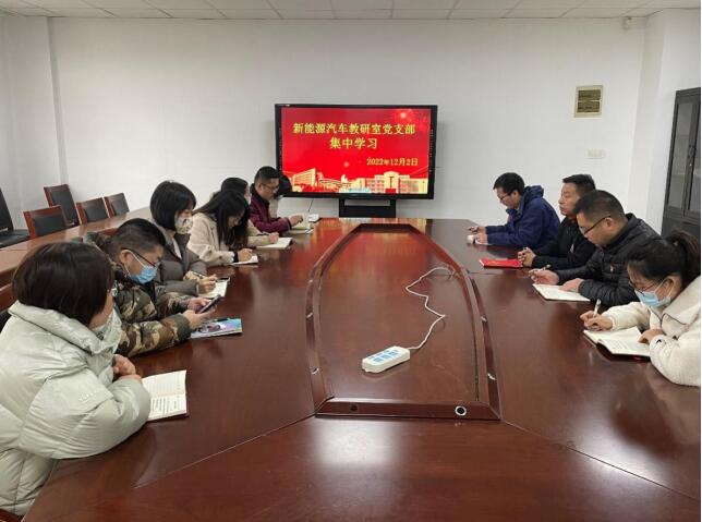 汽車工程學(xué)院新能源汽車教研室黨支部開展集中學(xué)習(xí)活動(dòng)
