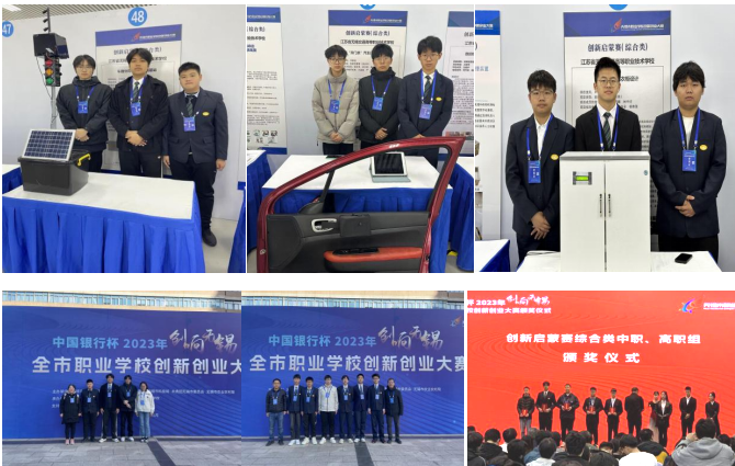 喜報！汽車工程學(xué)院師生在中國銀行杯2023年“創(chuàng)響無錫”全市職業(yè)學(xué)校創(chuàng)新創(chuàng)業(yè)大賽中榮獲佳績
