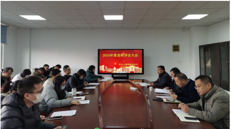 汽車工程學(xué)院組織召開(kāi)2024年度述職評(píng)議大會(huì) 