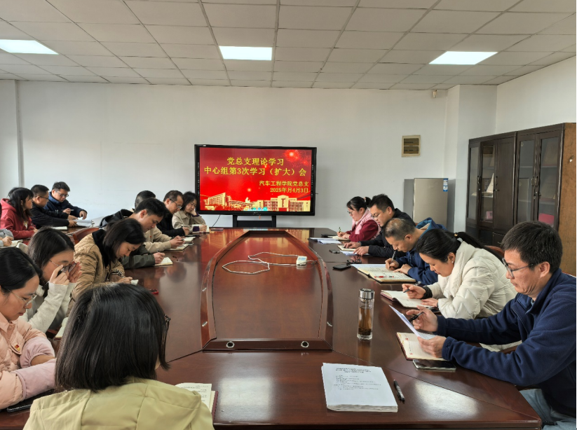 汽車工程學(xué)院黨總支召開理論中心組第3次學(xué)習(xí)（擴(kuò)大）會(huì)