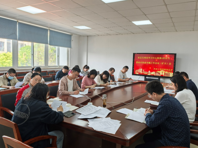 汽車工程學(xué)院黨總支召開理論學(xué)習(xí)中心組第四次學(xué)習(xí)暨意識(shí)形態(tài)專題（擴(kuò)大）會(huì)議