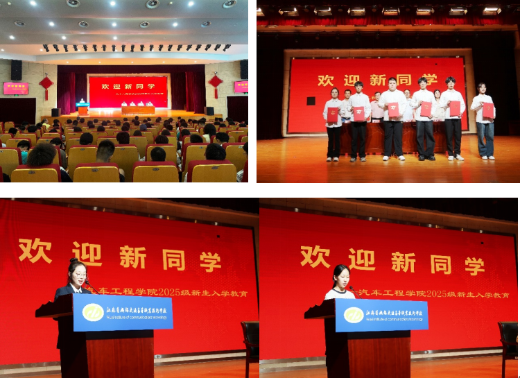 共啟新程 筑夢(mèng)未來(lái)——汽車工程學(xué)院2025級(jí)新生入學(xué)儀式圓滿舉行