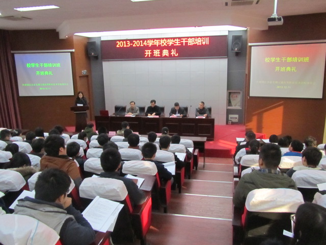 2013-2014學年校學生干部培訓班開班