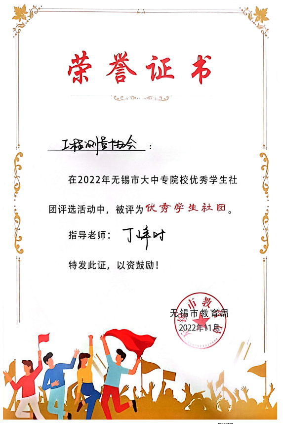 我校工程測量協(xié)會獲評無錫市優(yōu)秀學生社團