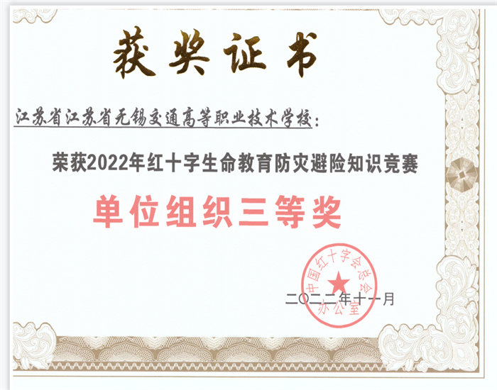 我校榮獲2022年度紅十字生命教育防災(zāi)避險知識競賽單位組織三等獎