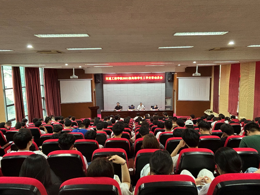 交通工程學(xué)院精心組織2021級(jí)高職學(xué)生工學(xué)交替實(shí)習(xí)動(dòng)員大會(huì)
