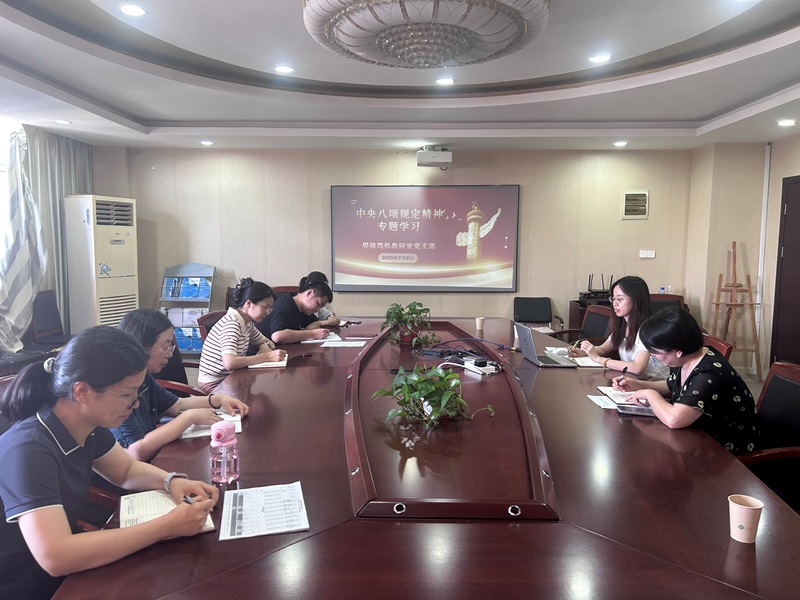 焊接駕機(jī)教研室黨支部召開(kāi)“中央八項(xiàng)規(guī)定精神”專題學(xué)習(xí)會(huì)