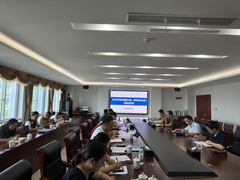 學(xué)校召開2025年技能大賽、教學(xué)能力比賽 總結(jié)分析會