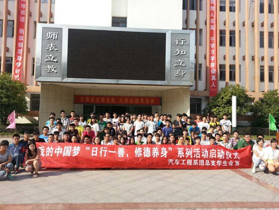 我的中國夢“日行一善，修德養(yǎng)身”系列活動啟動儀式