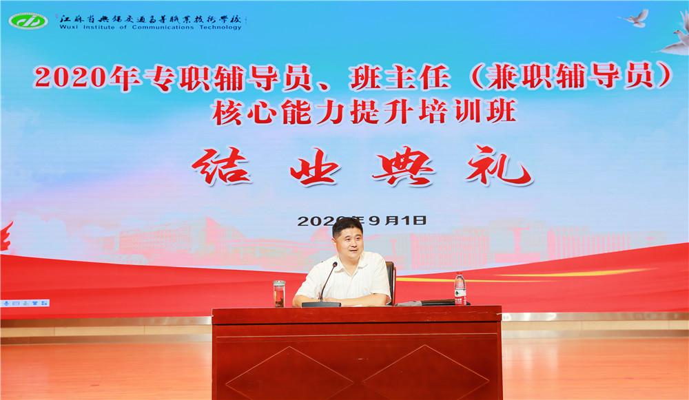 學(xué)校舉辦2020年專職輔導(dǎo)員、班主任（兼職輔導(dǎo)員）核心能力提升培訓(xùn)班結(jié)業(yè)典禮