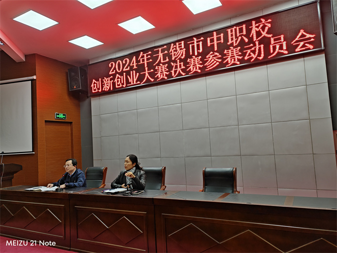 學(xué)校召開2024年無錫市中職校創(chuàng)新創(chuàng)業(yè)大賽決賽賽前動(dòng)員會